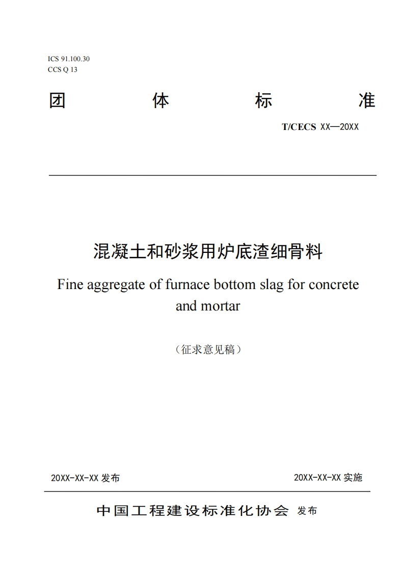 混凝士和砂浆用炉底渣细骨料ineaggregateoffurnacebottomslagforconcreteandmortar(征求意见稿)