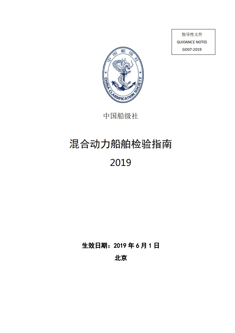混合动力船舶检验指南2019