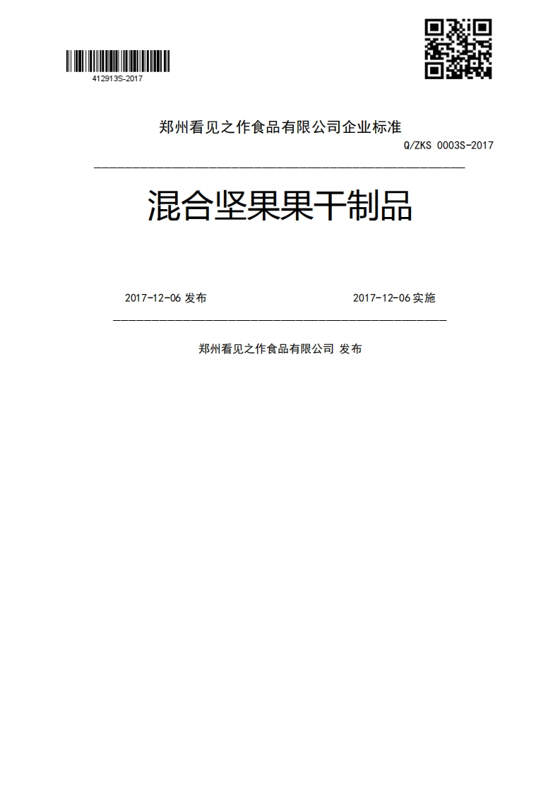 混合坚果果干制品2017-12-06发布2017-12-06实施郑州看见之作食品有限公司发布新质力文库 - 聚焦新质生产力发展的数字化知识库_行业洞察 / 理论成果 / 实践指南免费下载新质力文库