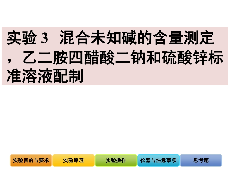 混合未知碱的含量测定