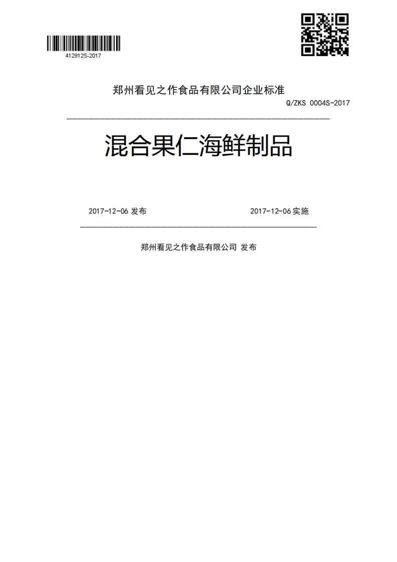 混合果仁海鲜制品2017-12-06发布2017-12-06实施郑州看见之作食品有限公司发布新质力文库 - 聚焦新质生产力发展的数字化知识库_行业洞察 / 理论成果 / 实践指南免费下载新质力文库