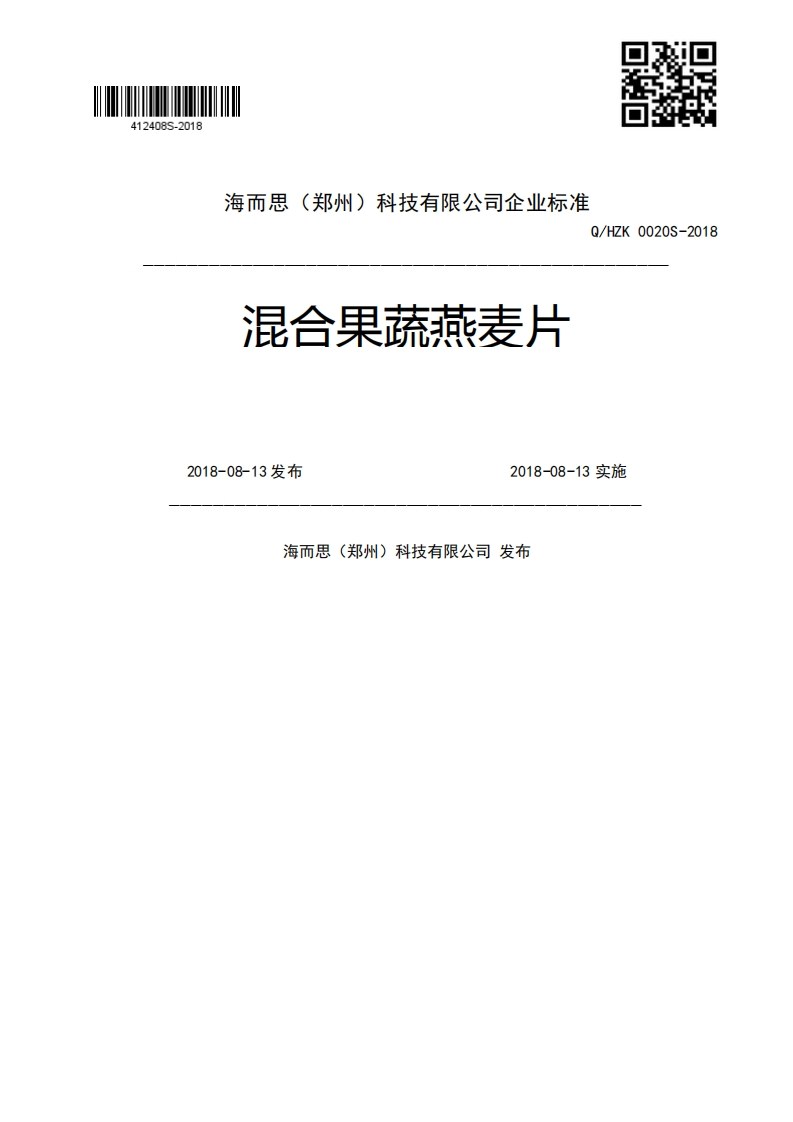 混合果蔬燕麦片Q_HZK0020S-20182018-08-13发布2018-08-13实施海而思(郑州)科技有限公司发布新质力文库 - 聚焦新质生产力发展的数字化知识库_行业洞察 / 理论成果 / 实践指南免费下载新质力文库