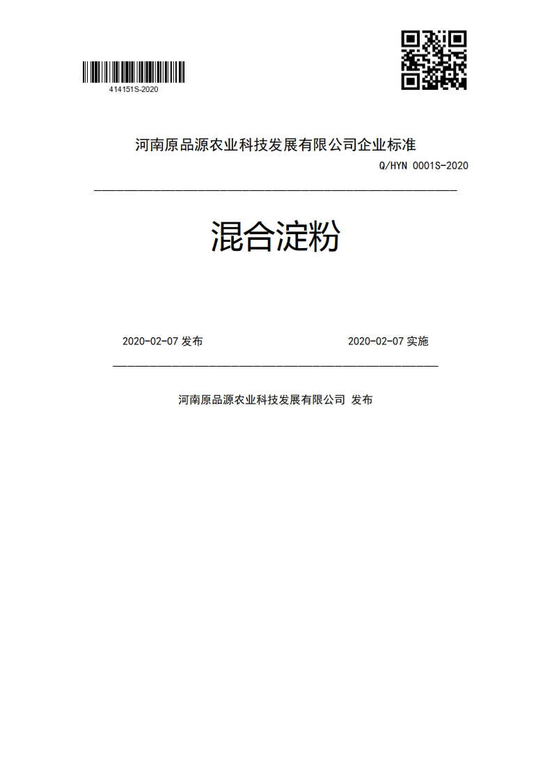 混合淀粉Q_HYN0001S-20202020-02-07发布2020-02-07实施河南原品源农业科技发展有限公司发布新质力文库 - 聚焦新质生产力发展的数字化知识库_行业洞察 / 理论成果 / 实践指南免费下载新质力文库