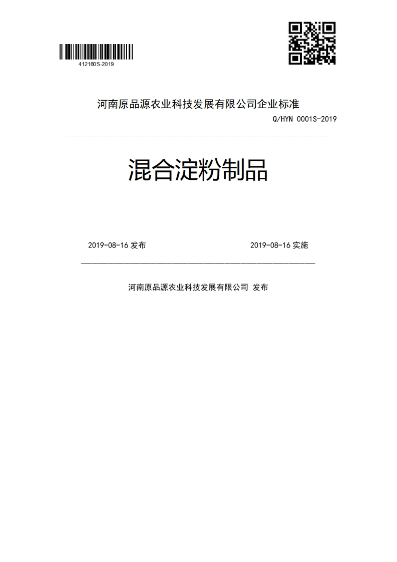 混合淀粉制品Q_HYN0001S-20192019-08-16发布2019-08-16实施河南原品源农业科技发展有限公司发布新质力文库 - 聚焦新质生产力发展的数字化知识库_行业洞察 / 理论成果 / 实践指南免费下载新质力文库