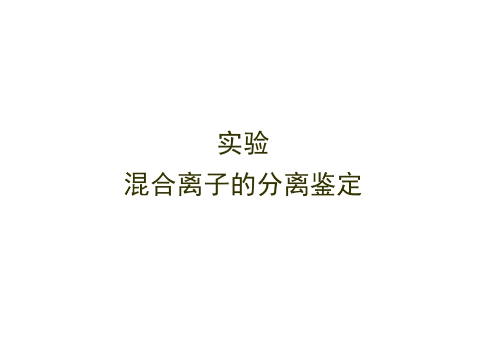 混合离子的分离鉴定