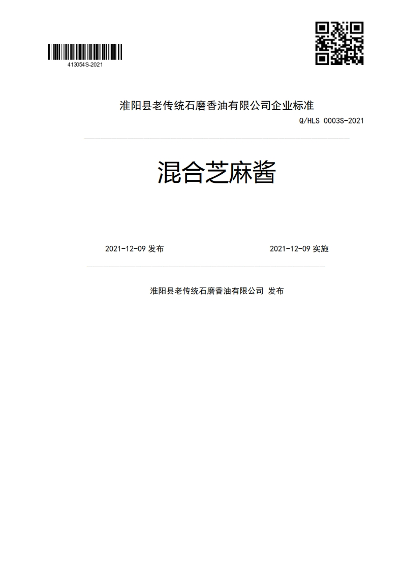 混合芝麻酱Q_HLS0003S-20212021-12-09发布2021-12-09实施淮阳县老传统石磨香油有限公司发布新质力文库 - 聚焦新质生产力发展的数字化知识库_行业洞察 / 理论成果 / 实践指南免费下载新质力文库