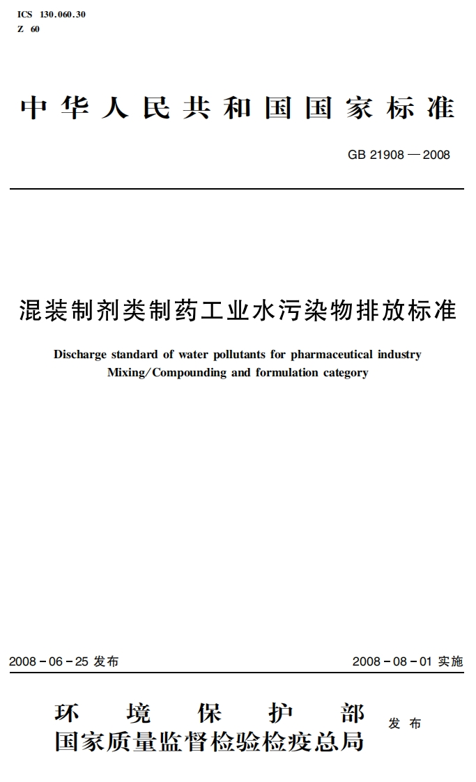 混装制剂类制药工业水污染物排放限值（GB21908-2008）现行国家强制性标准规范