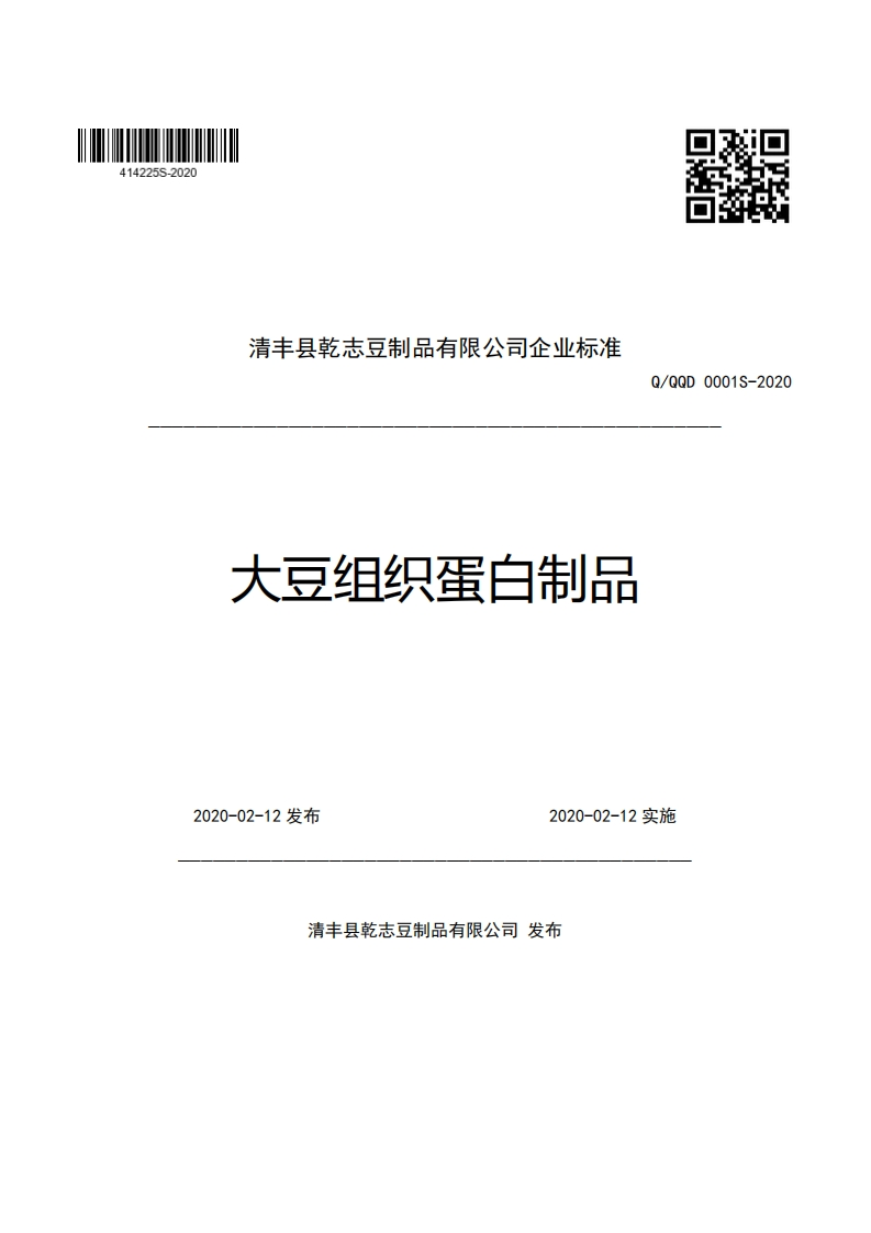 清丰县乾志豆制品有限公司企业强制性标准规范大豆组织蛋白制品Q_QQD0001S-2020