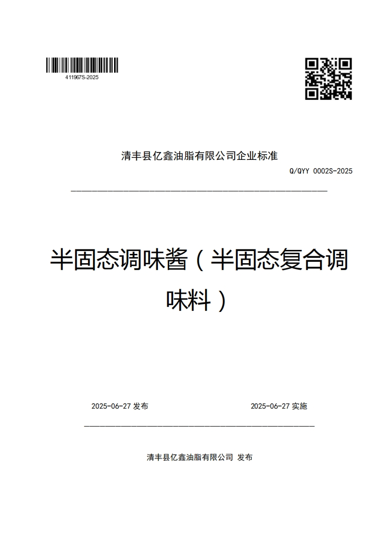 清丰县亿鑫油脂有限公司企业强制性标准规范Q_QYY0002S-2025半固态调味酱(半固态复合调味料)