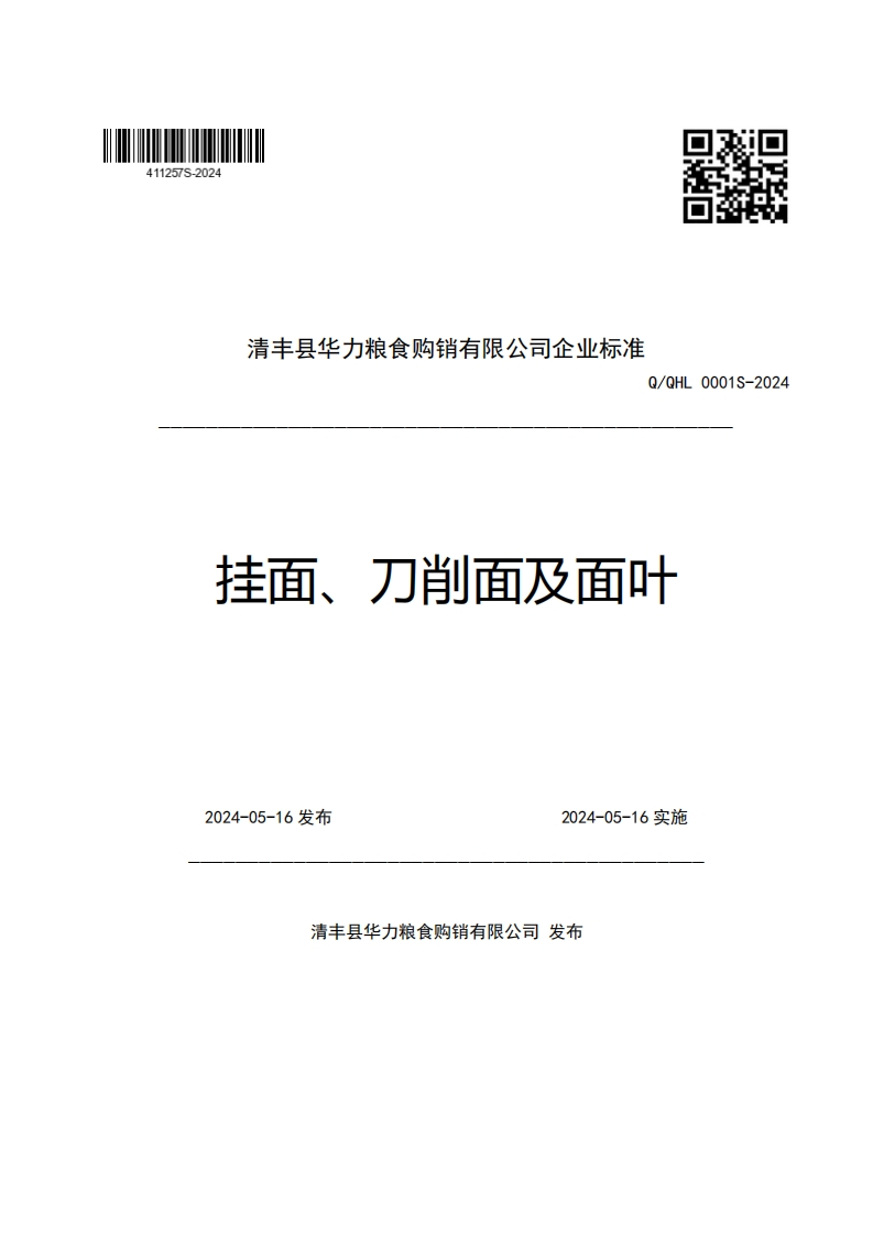 清丰县华力粮食购销有限公司企业强制性标准规范Q_QHL0001S-2024挂面、刀削面及面叶