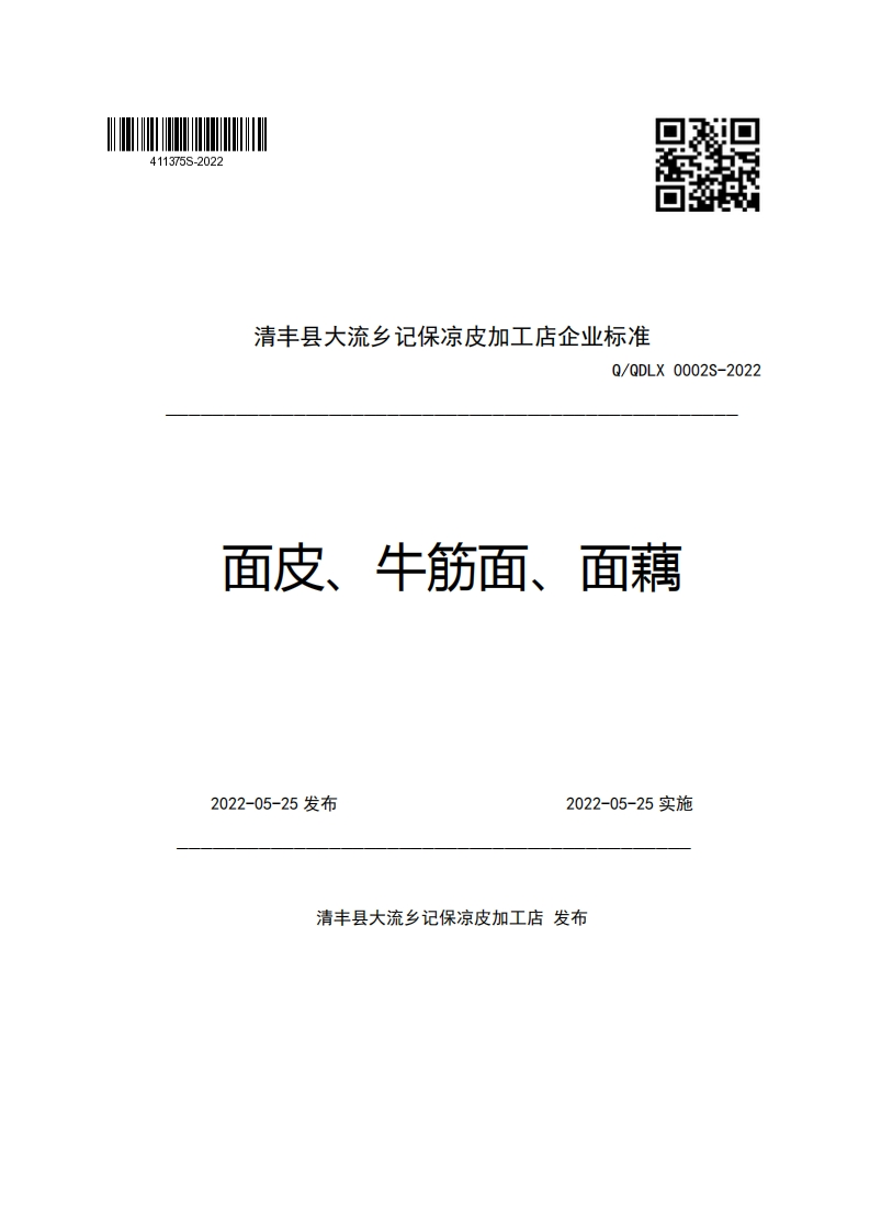 清丰县大流乡记保凉皮加工店企业强制性标准规范Q_QDLX0002S-2022面皮、牛筋面、面藕