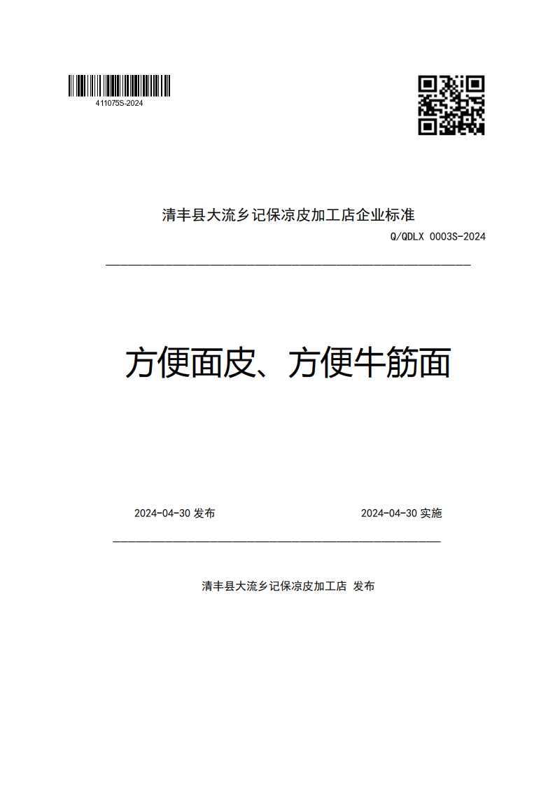清丰县大流乡记保凉皮加工店企业强制性标准规范Q_QDLX0003S-2024方便面皮、方便牛筋面