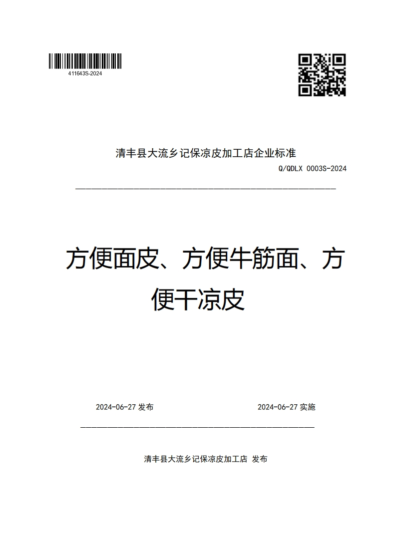 清丰县大流乡记保凉皮加工店企业强制性标准规范Q_QDLX0003S-2024方便面皮、方便牛筋面、方便干凉皮