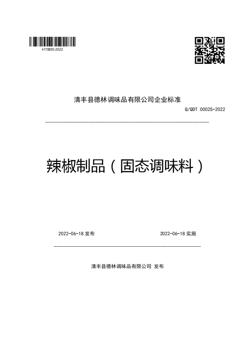 清丰县德林调味品有限公司企业强制性标准规范Q_QDT0002S-2022辣椒制品(固态调味料)