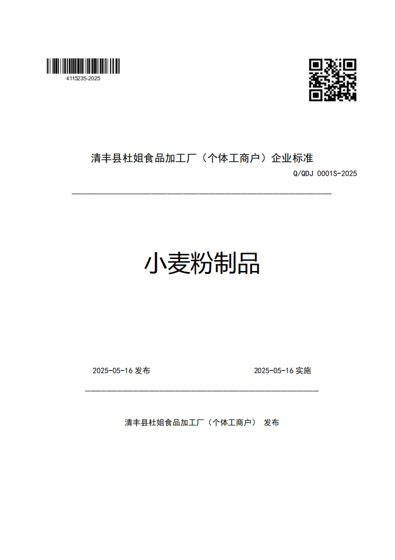 清丰县杜姐食品加工厂(个体工商户)企业强制性标准规范Q_QDJ0001S-2025小麦粉制品