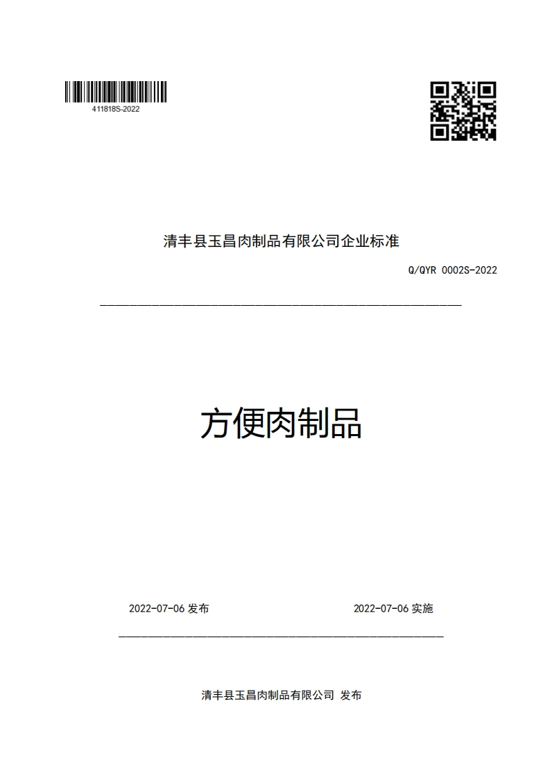 清丰县玉昌肉制品有限公司企业强制性标准规范方便肉制品Q_QYR0002S-2022