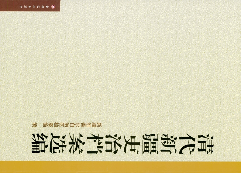 清代新疆吏治档案选编