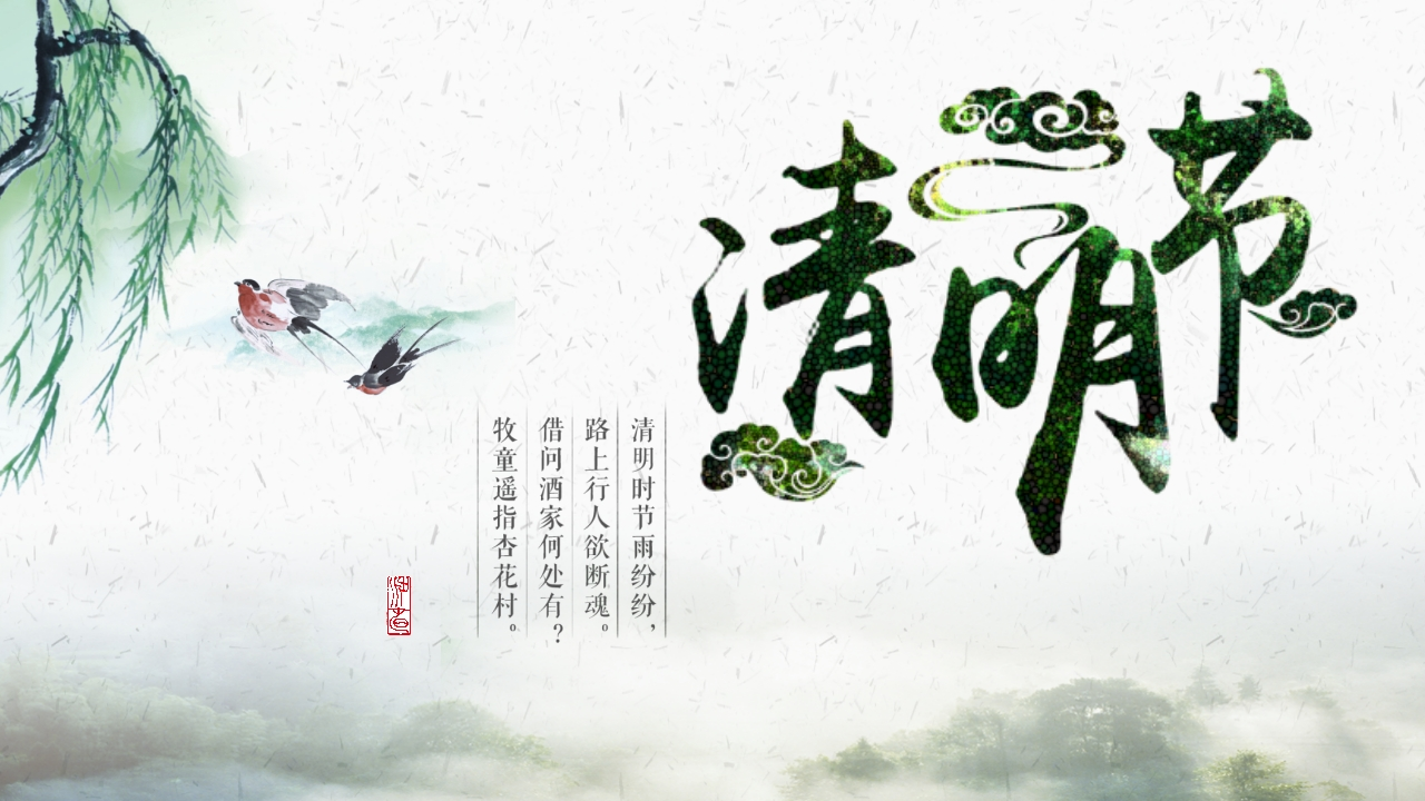 清明节班会知识讲座课件-04