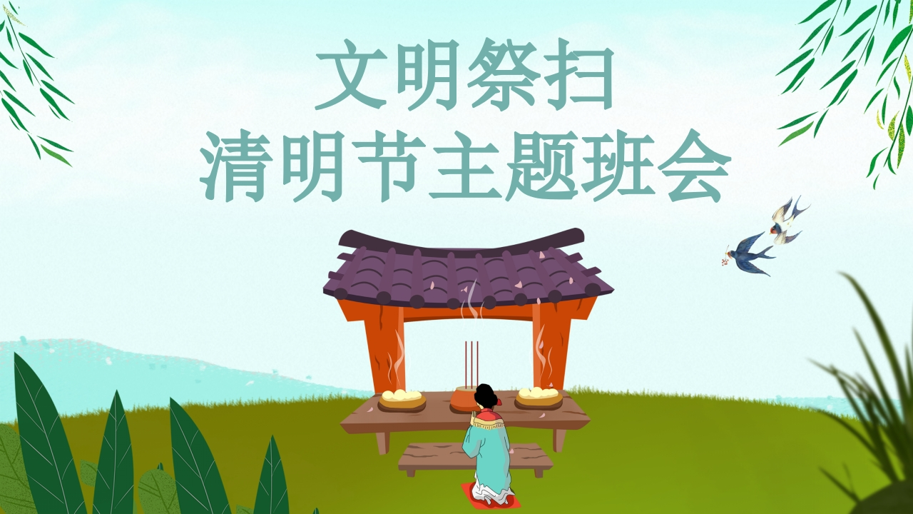 清明节班会知识讲座课件-06