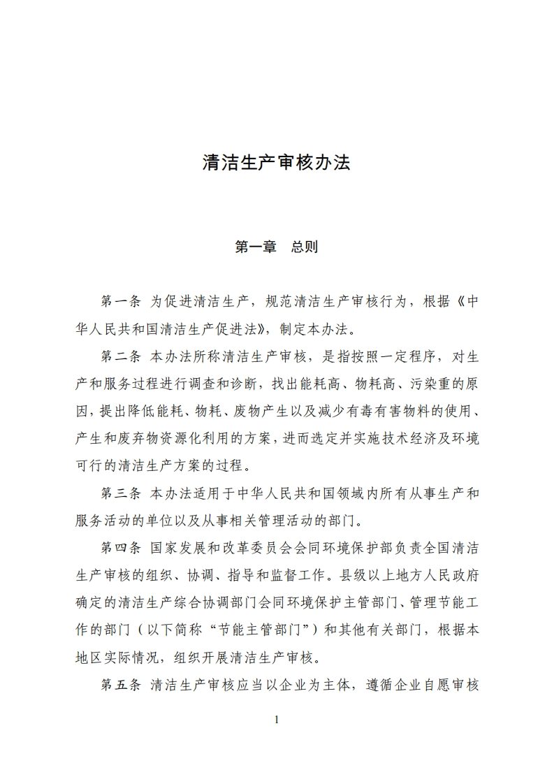 清洁生产审核办法现行国家强制性标准规范