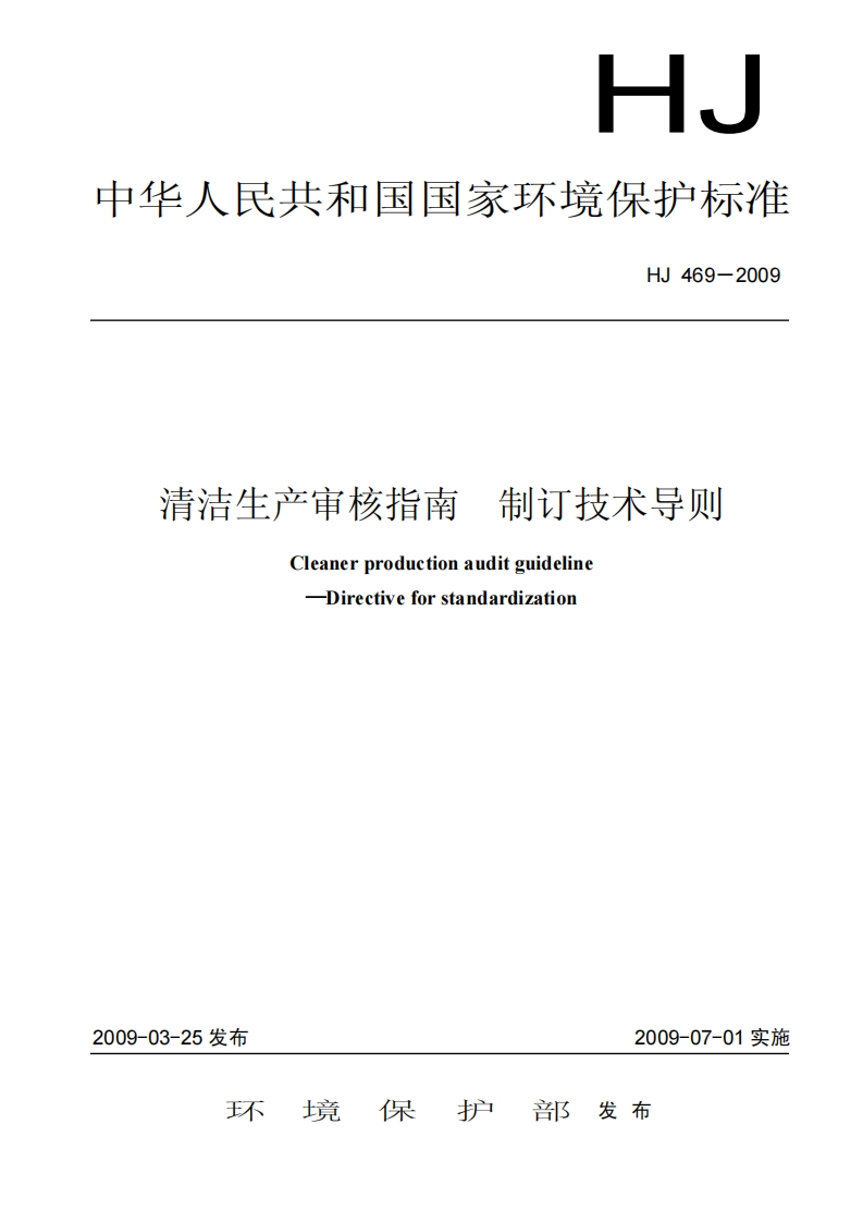 清洁生产审核指南制订技术导则（HJ469-2009）现行国家强制性标准规范
