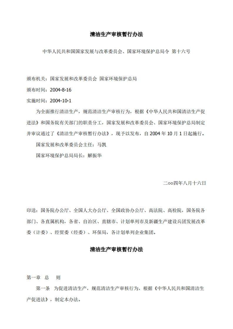 清洁生产审核暂行办法（国家环境保护总局令第16号）现行国家强制性标准规范