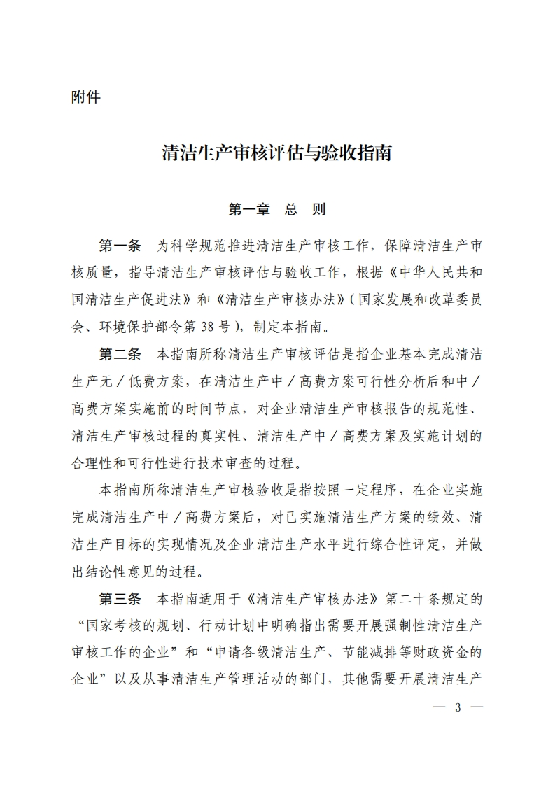 清洁生产审核评估与验收指南（2018年4月17日印发）现行国家强制性标准规范