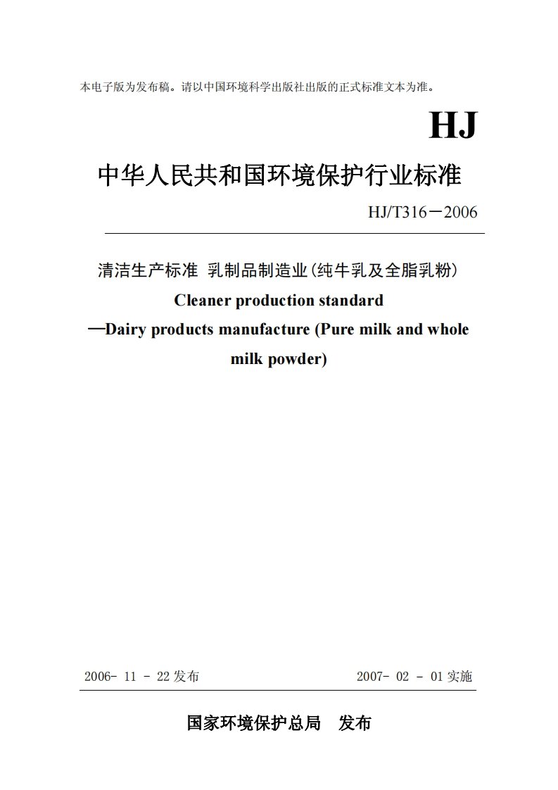 清洁生产标准乳制品制造业(纯牛乳及全脂乳粉)（HJT316－2006）