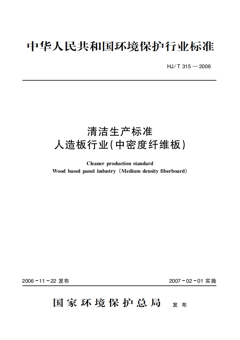 清洁生产标准人造板产业（中密度纤维板）（HJT315-2006）现行国家强制性标准规范