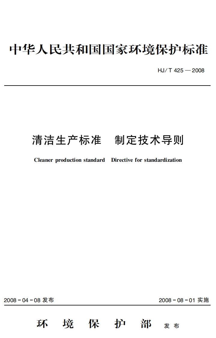 清洁生产标准制订技术导则（HJT425-2008）