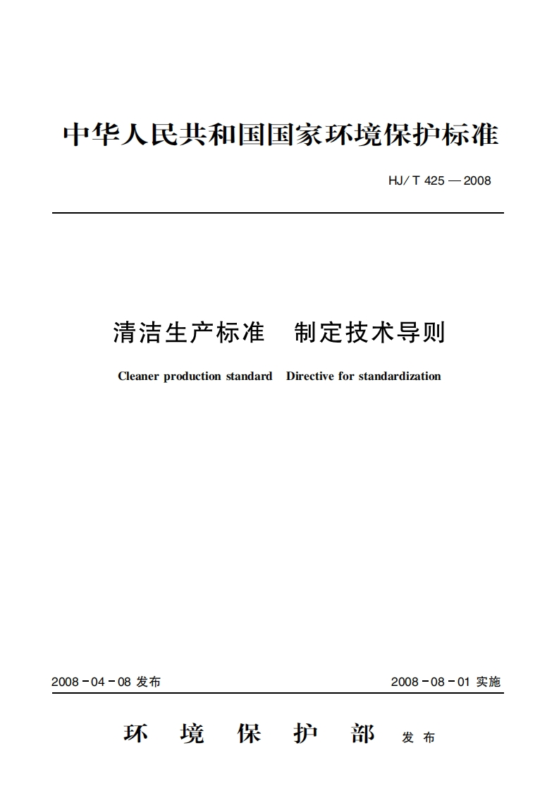 清洁生产标准制订技术导则（HJT425-2008）现行国家强制性标准规范