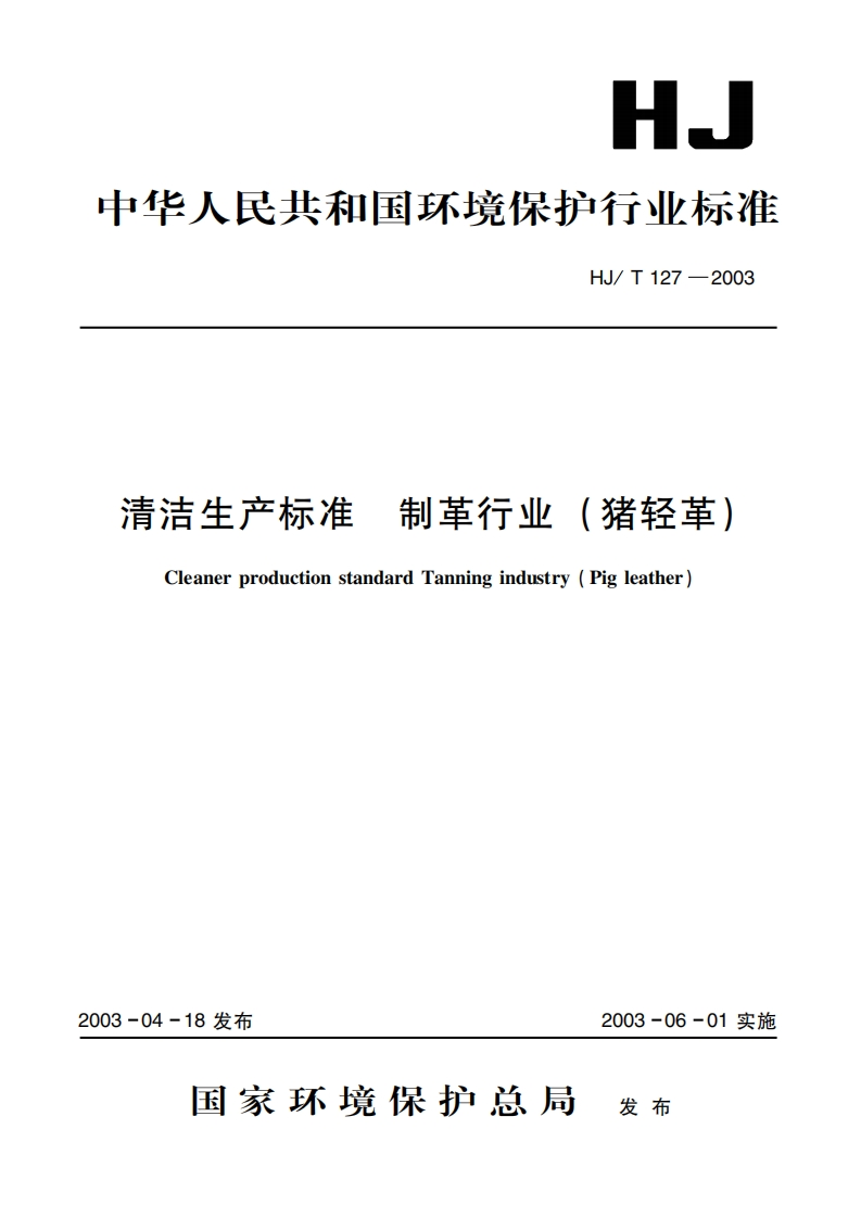 清洁生产标准制革产业（猪轻革）（HJT127-2003）现行国家强制性标准规范
