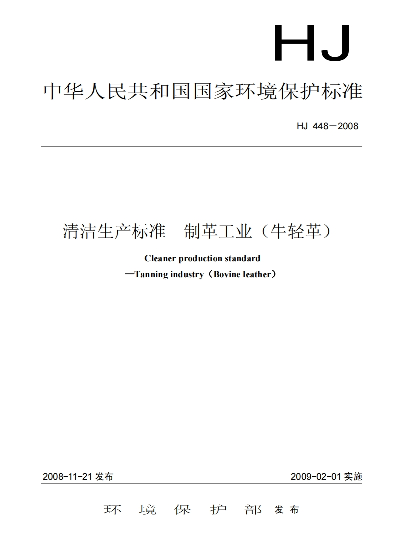 清洁生产标准制革工业（牛轻革）（HJ448-2008）现行国家强制性标准规范