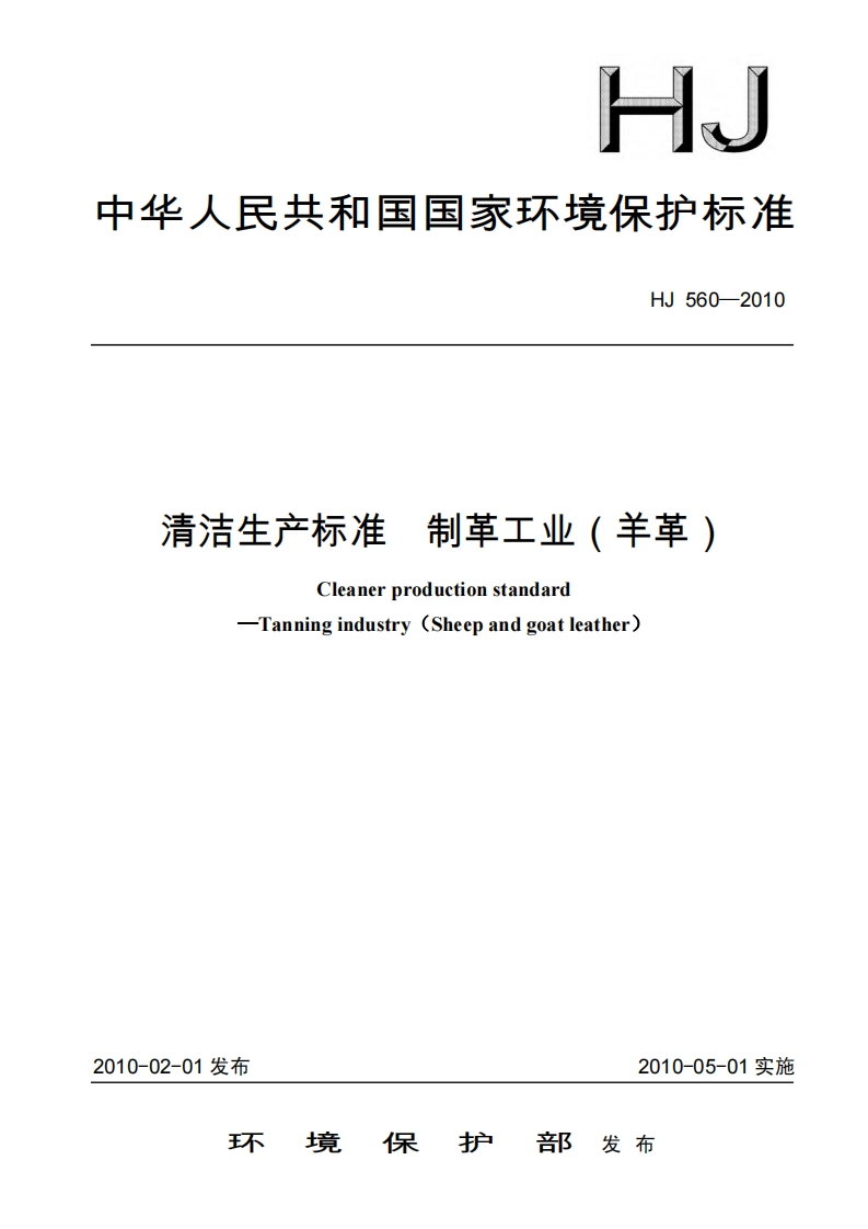 清洁生产标准制革工业（羊革）（HJ560-2010）现行国家强制性标准规范