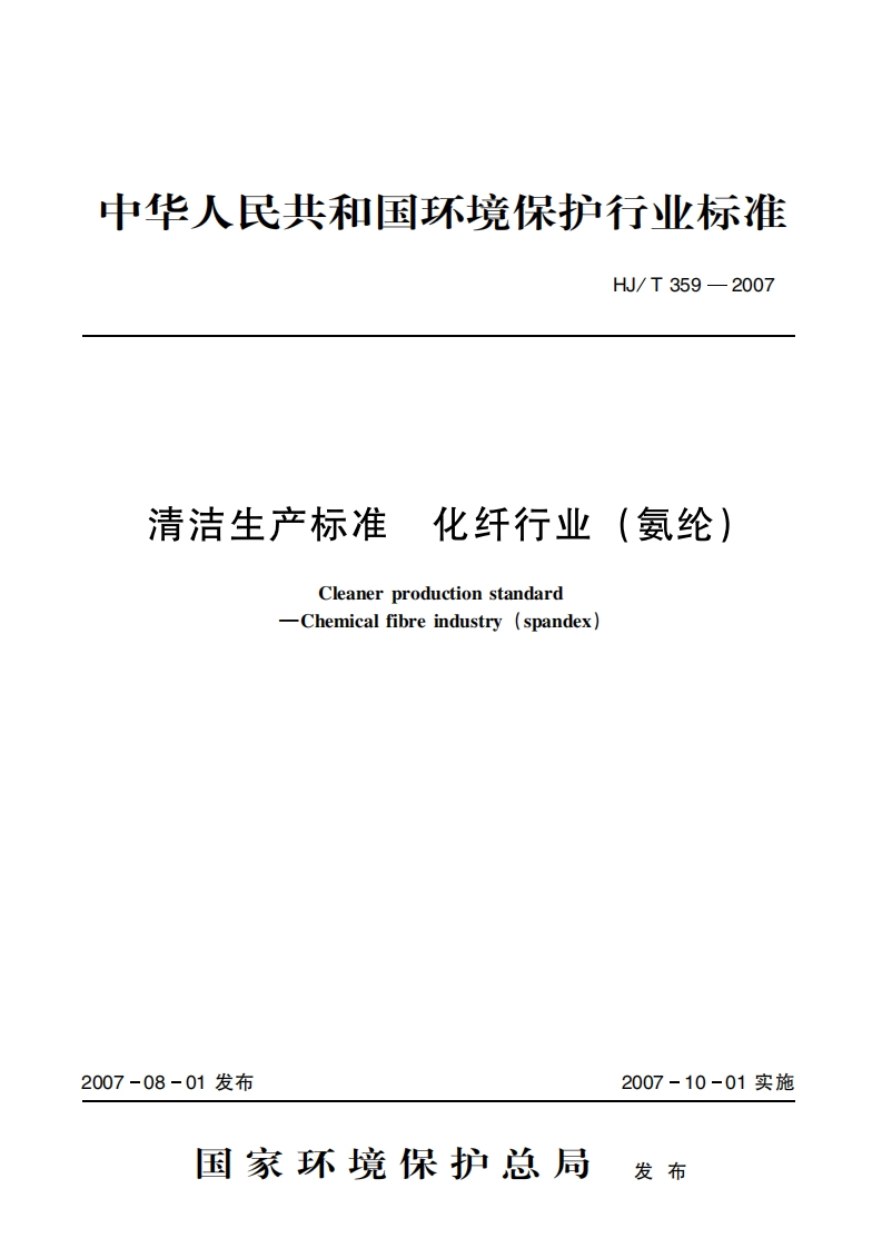 清洁生产标准化纤产业（氨纶）（HJT359-2007）现行国家强制性标准规范