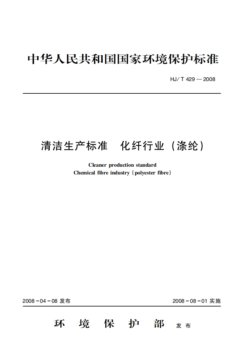 清洁生产标准化纤产业（涤纶）（HJT429-2008）现行国家强制性标准规范