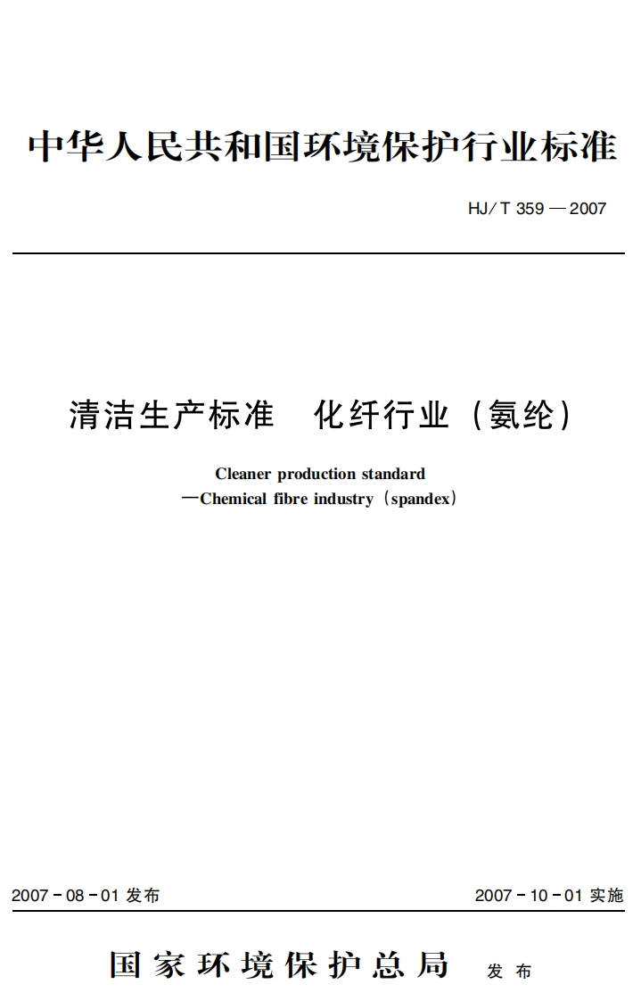 清洁生产标准化纤行业（氨纶）（HJT359-2007）