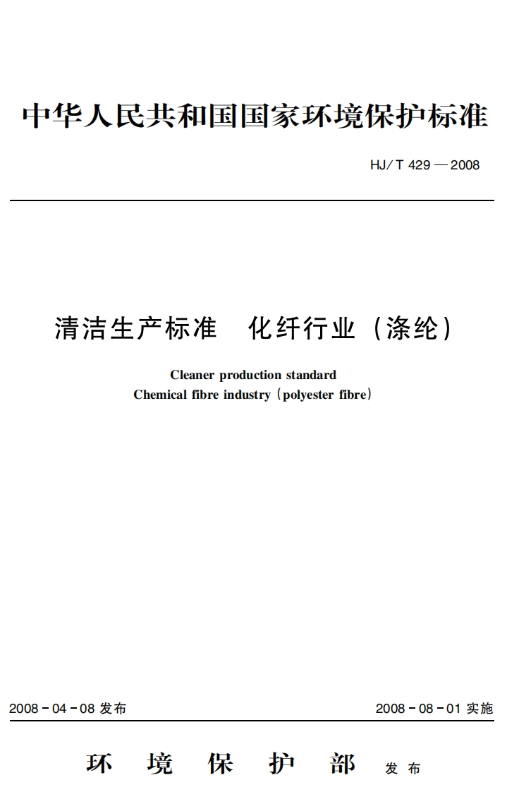 清洁生产标准化纤行业（涤纶）（HJ／T429－2008）