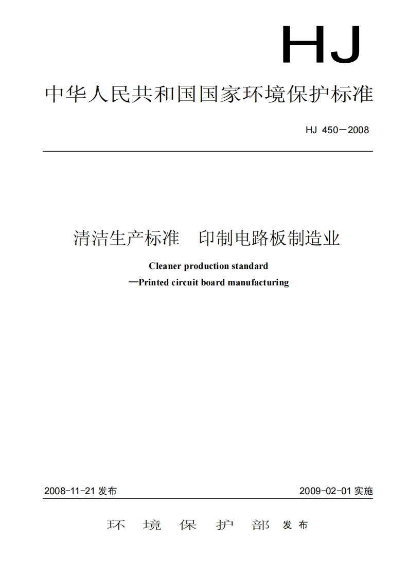 清洁生产标准印制电路板制造业（HJ450-2008）现行国家强制性标准规范