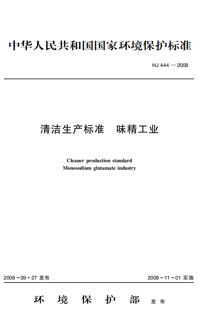 清洁生产标准味精工业（HJ444-2008）