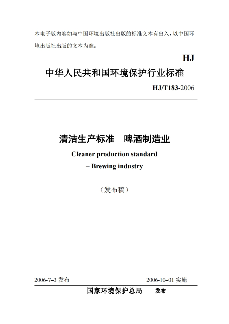 清洁生产标准啤酒制造业（HJT183-2006）
