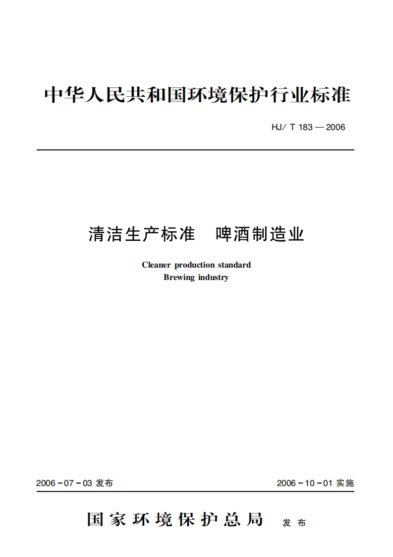 清洁生产标准啤酒制造业（HJT183-2006）现行国家强制性标准规范