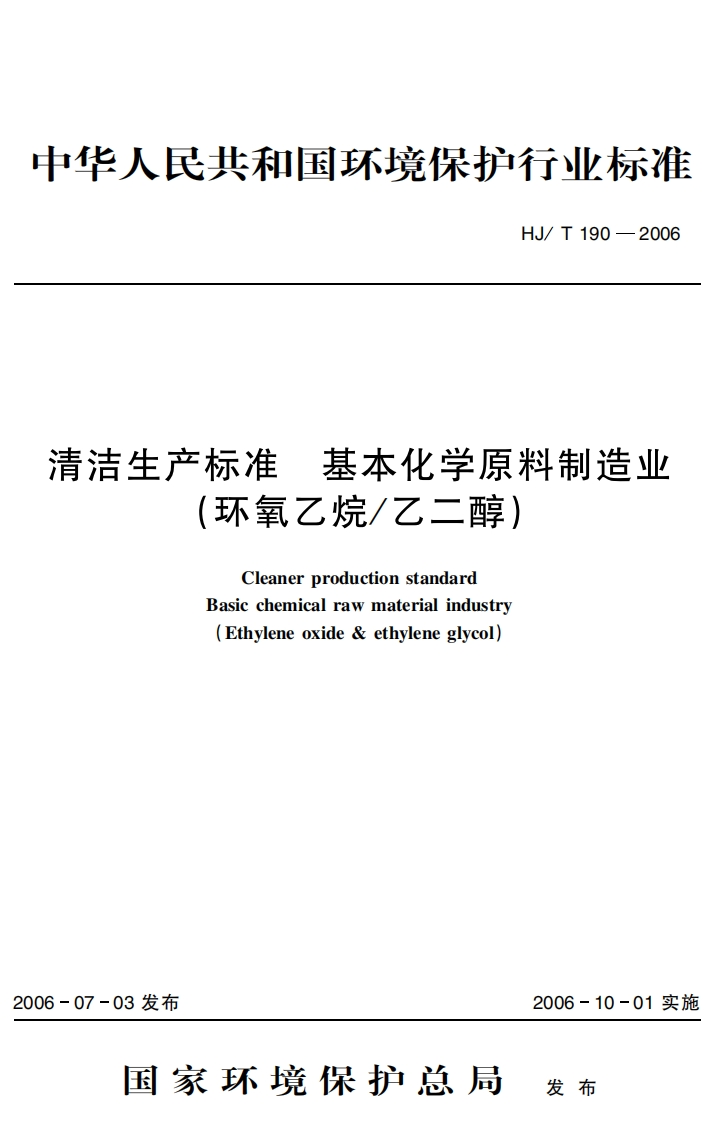 清洁生产标准基本化学原料制造业(环氧乙烷乙二醇)（HJT190-2006）