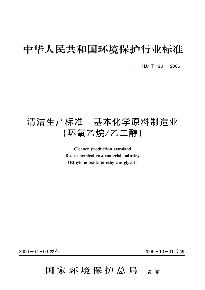 清洁生产标准基本化学原料制造业（环氧乙烷乙二醇）（HJT190-2006）现行国家强制性标准规范