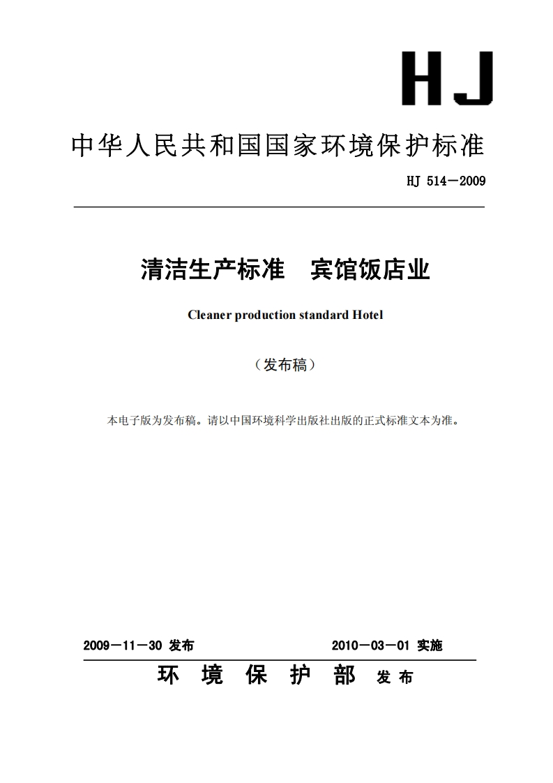 清洁生产标准宾馆饭店业（HJ514-2009）现行国家强制性标准规范