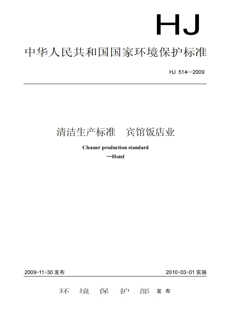 清洁生产标准宾馆饭店业（HJ514－2009）