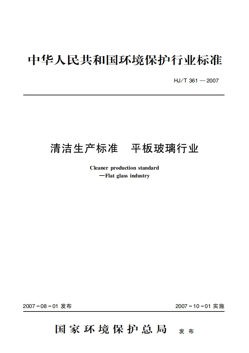 清洁生产标准平板玻璃产业（HJT361-2007）现行国家强制性标准规范