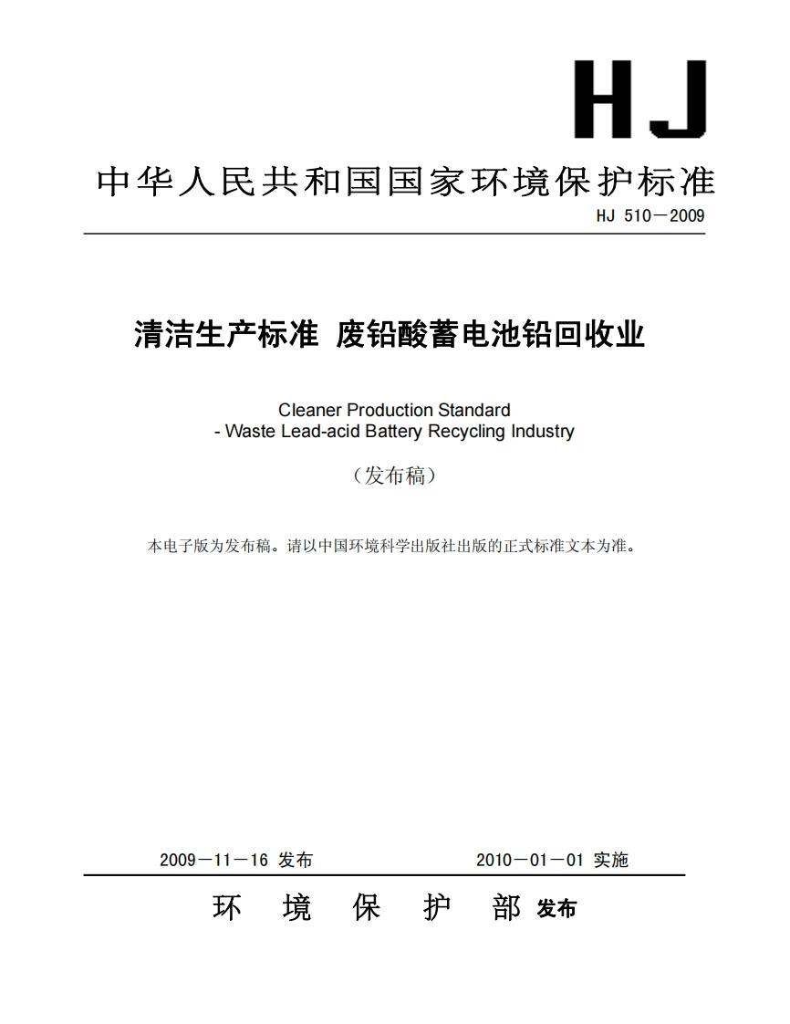 清洁生产标准废铅酸蓄电池铅回收业（HJ510-2009）现行国家强制性标准规范