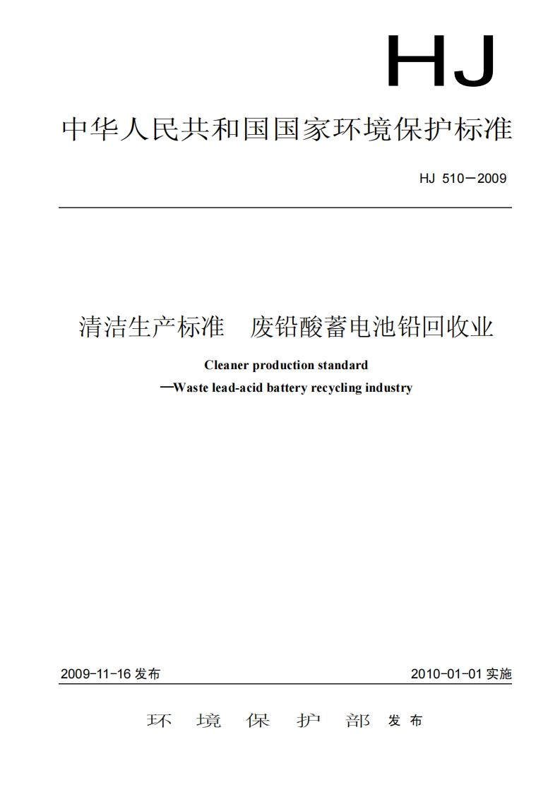 清洁生产标准废铅酸蓄电池铅回收业（HJ510－2009）
