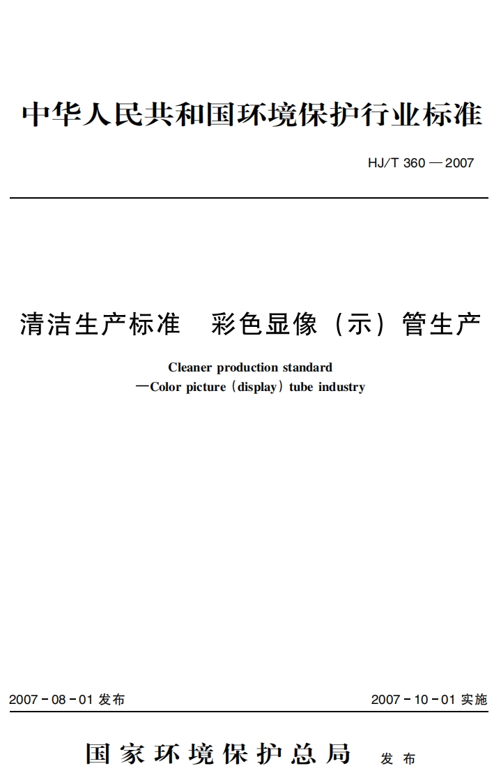 清洁生产标准彩色显象（示）管生产(HJT360－2007)